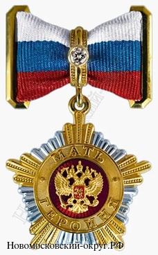 М.... Матери-Героини России Новомосковского округа